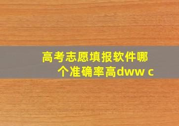 高考志愿填报软件哪个准确率高dww c